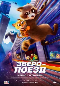  Зверопоезд 