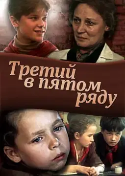  Третий в пятом ряду 
