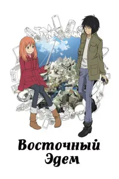  Восточный Эдем 