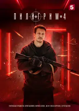  Пилигрим 