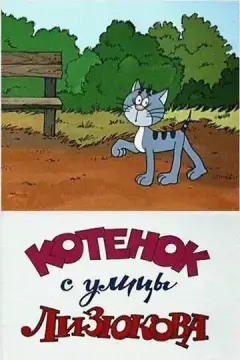  Котенок с улицы Лизюкова 