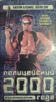  Полицейский 2000 года 