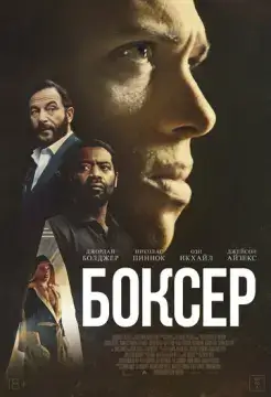  Боксёр 