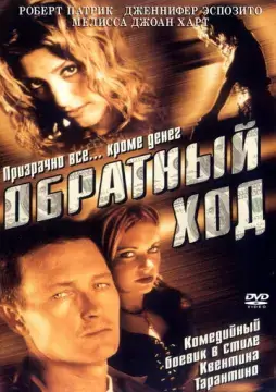  Обратный ход 