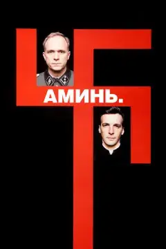  Аминь 
