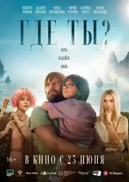  Где ты? 